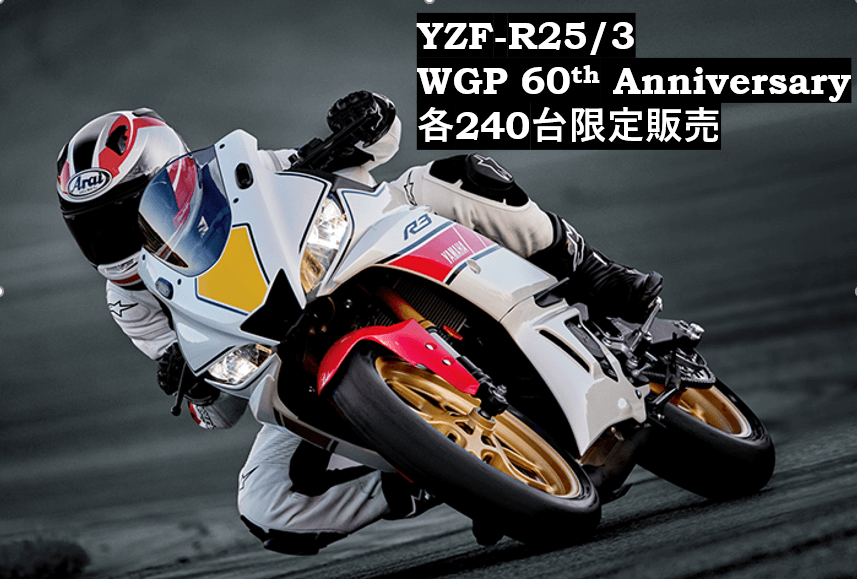 2022年モデル YZF-25&MT-25発表！WGP 60th Anniversary モデルも限定発売！