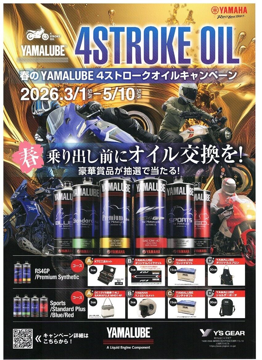 春の4ストロークオイルキャンペーン